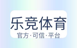 乐竞体育 配图